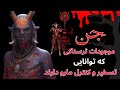 جن ها موجودات ترسناکی که توانایی تسخیر و کنترل ما را دارند 