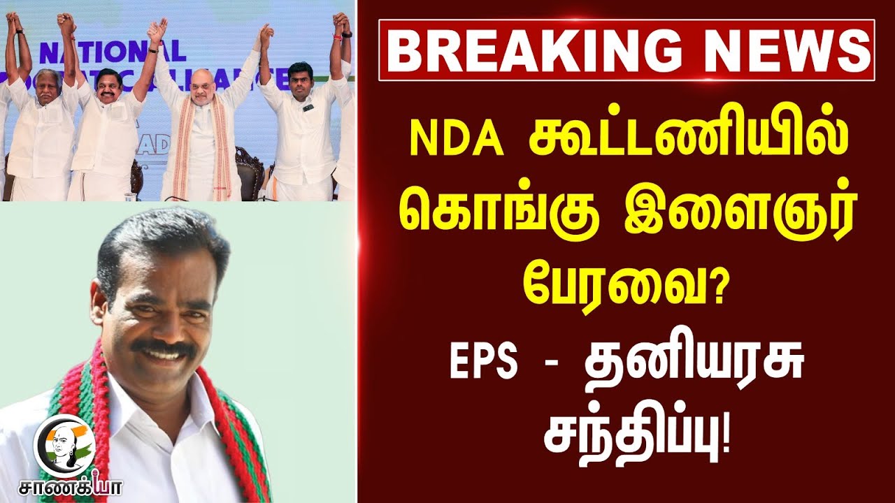 ⁣#breakingnews: NDA கூட்டணியில் கொங்கு இளைஞர் பேரவை? | Thaniyarasu Met EPS | 2026 Election | DMK