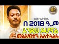 በ 2018 እንዲህ ይሆናል ነብይ ኢዩ ጩፋ መልዕክት አስተላለፈ Prayer Media7 