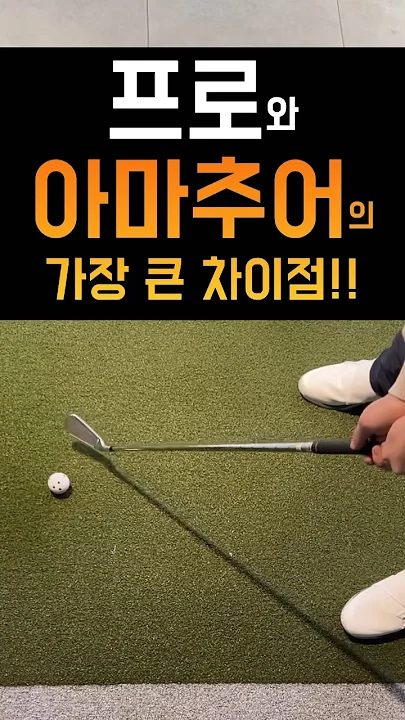 프로와 아마추어의 가장 큰 차이점!!