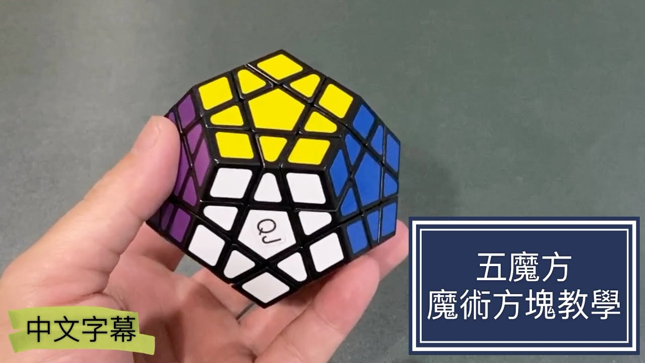 五魔方魔術方塊教學｜實際復原過程 Megaminx 正十二面體