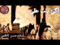 Aagai Bint E Ali By Hassan Kazmi آگئ بنت علی 