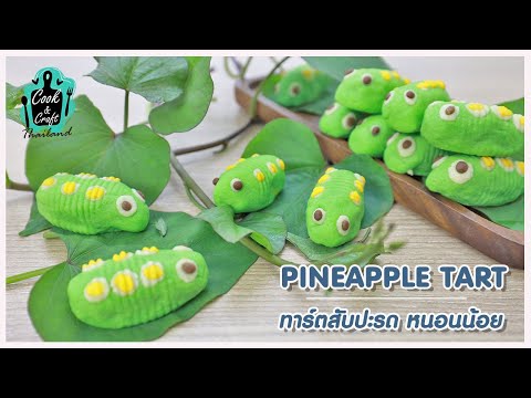 Pineapple Tart ทาร์ตสัปปะรด หนอนน้อย