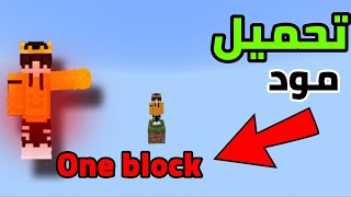 تحميل مود One Block لكل إصدارات ماينكرافت بسهولة 2026! 🔥 screenshot 4