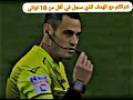 اسرع هدف في التاريخ في الثانية 7     