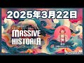 【第51回】MASSIVE HISTORIA 2025.3.22【詩羽(水曜日のカンパネラ)】