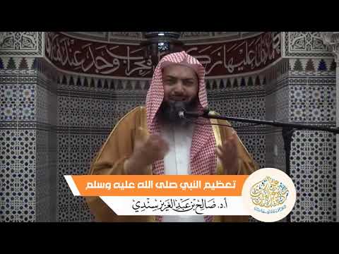 تعظيم النبي صلى الله عليه وسلم أ د صالح سندي