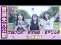 【冒頭先行公開】乃木坂46 6期生稼働中#5 北海道 前編 #大越ひなの × #鈴木