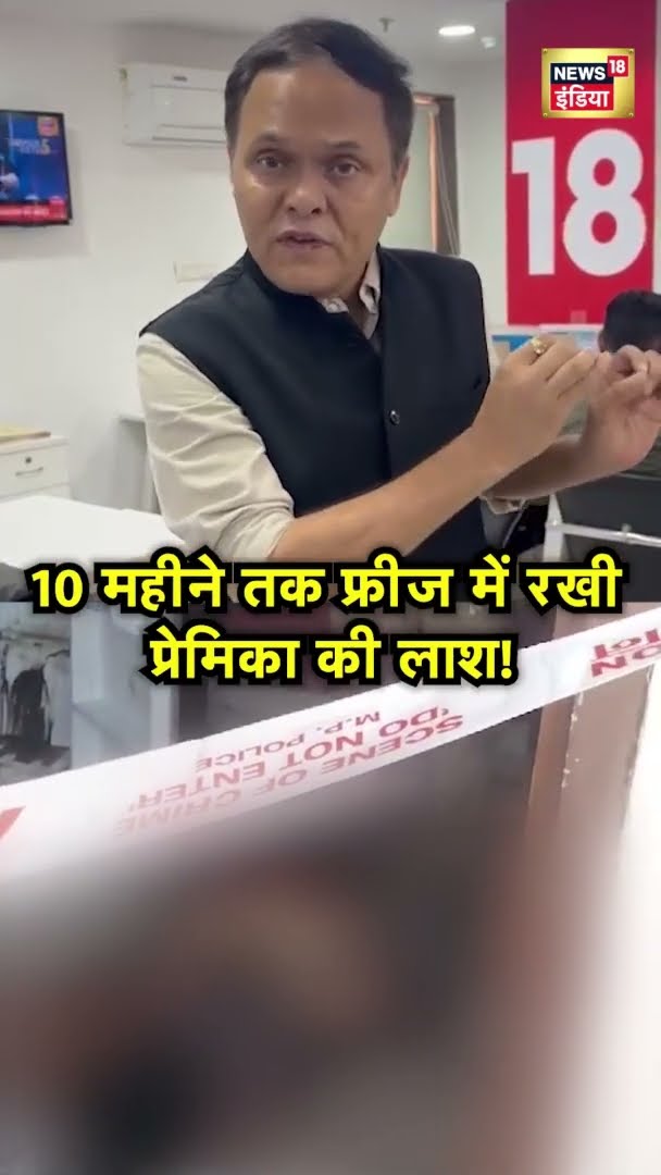 MP News: फ्रिज में छिपाई प्रेमिका की लाश, 10 महीने बाद कत्ल का पर्दाफाश | Viral Video | #shorts