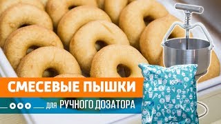 Смесевые пышки на РУЧНОМ ДОЗАТОРЕ для пончиков Dream DOZER.