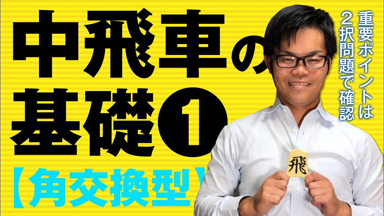 中飛車の基礎講座❶【角交換型編】