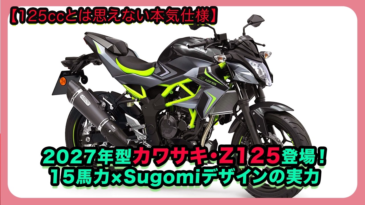 Serious Specs for a 125cc】The 2027 Kawasaki Z125 is Here! The