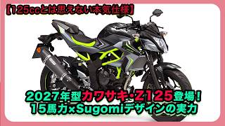 Serious Specs for a 125cc】The 2027 Kawasaki Z125 is Here! The