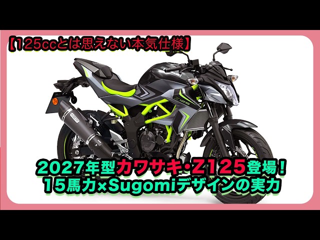 Serious Specs for a 125cc】The 2027 Kawasaki Z125 is Here! The