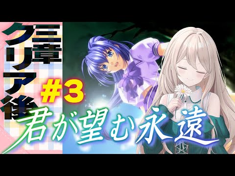 【#君が望む永遠】水月ルート　クリア後三章 #3【Vtuber/せやなせや】