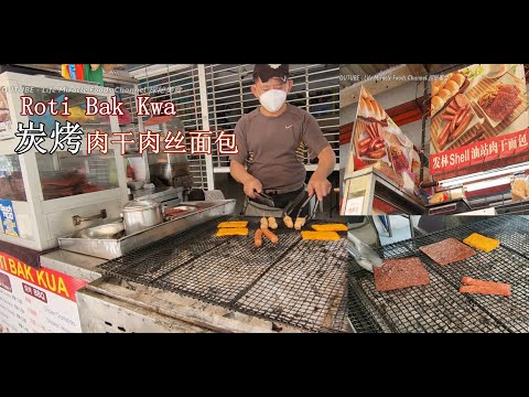发林炭火烤肉干肉丝面包槟城美食小吃 Penang food charcoal grill roti bak kwa sausage