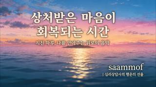 [PLAYLIST] 상처받은 마음이 회복되는 시간 | 수면 명상 휴식 공부 | saammof 심리상담사의 로파이 쉼터 screenshot 4