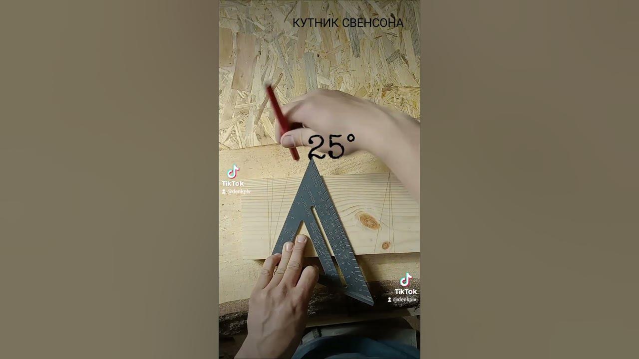 Кутник СВЕНСОНА #дерево #кутник #кут #градуси #транспортир - YouTube