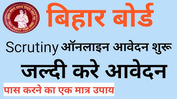 Bihar board scrutiny form apply | Bihar board 10th Class scrutiny form online kaise kare 2020