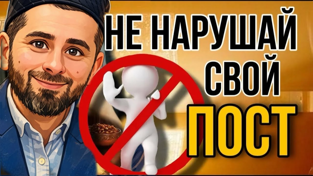 УСЛОВИЯ ПОСТА / ДЖАБРАИЛ ХАЗРАТ ЛАГАБОВ