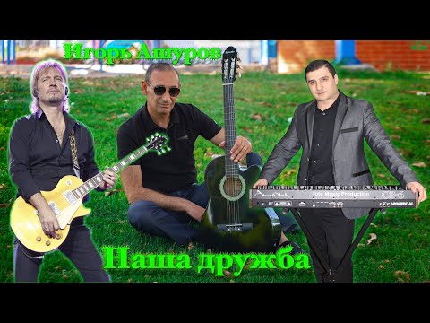 П Р Е М Ь Е Р А Игорь Ашуров Наша Дружба Toto Music Production