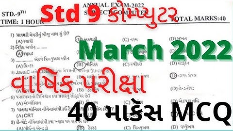 std 9 computer paper solution 2022 40 marks MCQ| std 10 computer MCQ solution 2022|std 9 computer