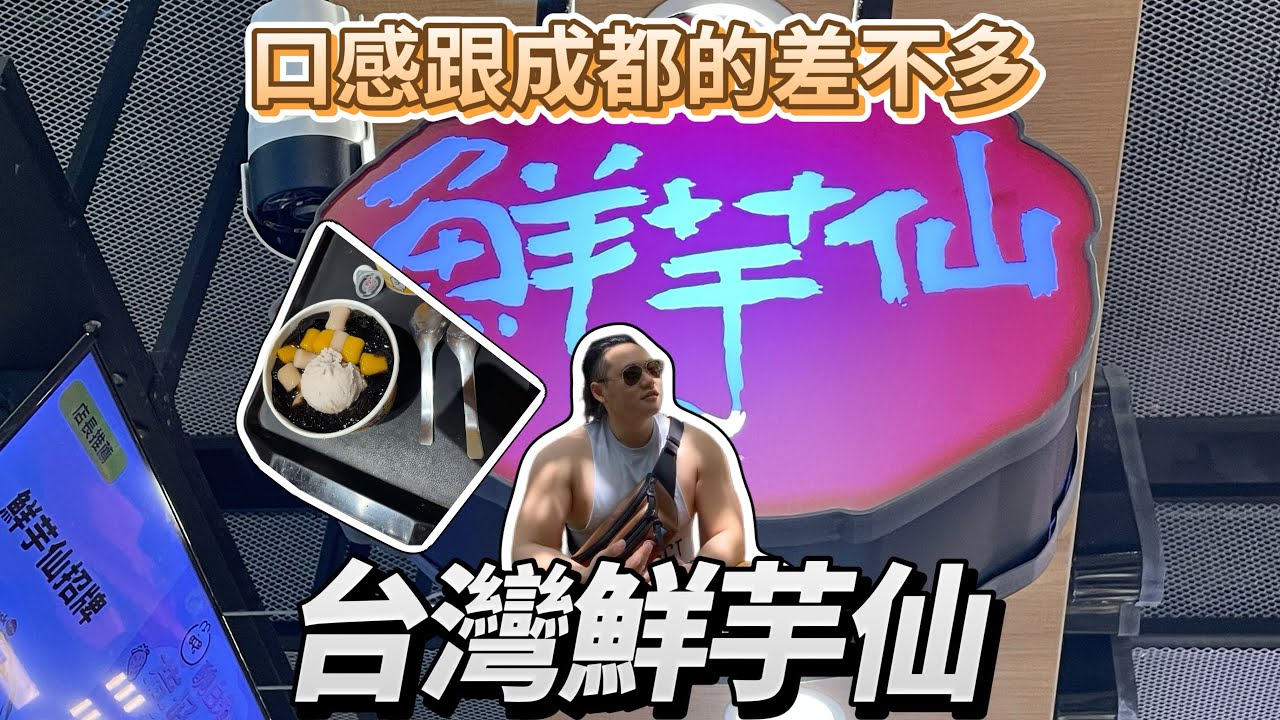 【傑伴同行】成都鮮芋仙跟台灣口感一樣@TWJACKCD 