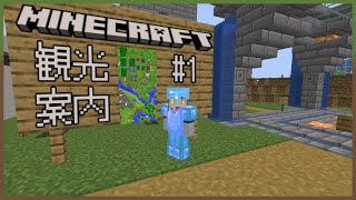 【#Vtuber】卯月輝陽 の 観光案内【Minecraft】#1