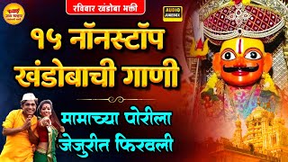 Download Lagu खंडोबाची गाणी - १५ नॉनस्टॉप खंडोबाची भक्तिगीते - मामाच्या पोरीला जेजुरी फिरवली | Khandoba Songs MP3 Download Lagu खंडोबाची गाणी - १५ नॉनस्टॉप खंडोबाची भक्तिगीते - मामाच्या पोरीला जेजुरी फिरवली | Khandoba Songs MP3