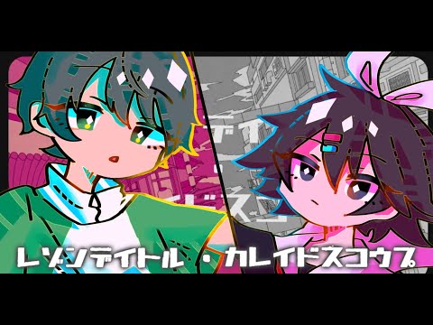 レゾンデイトル・カレイドスコウプ/route&Nitro 【歌ってみた】