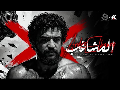 مولد المشاغب اندرو الحاوى 2026    