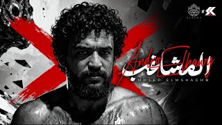 مولد المشاغب   اندرو الحاوى                                        - اسمعها