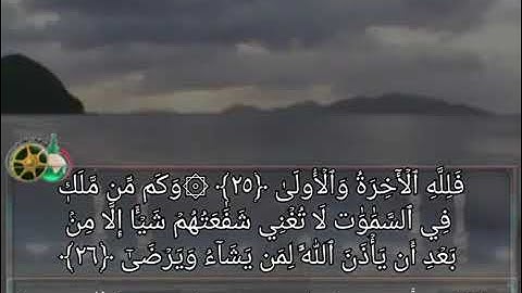 ترتيل سورة النجم للقارئ الشيخ أحمد رضوان
