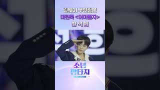 판타지 런웨이 무편집본 마린룩 💞 [어머뿔자] 하석희