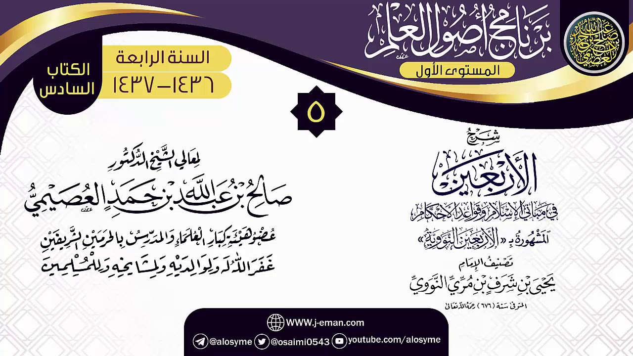 المجلس 5 من شرح (الأربعين النووية) | برنامج أصول العلم الرابع | الشيخ صالح العصيمي