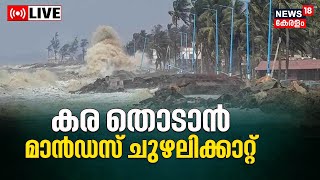 Mandous Cyclone Update LIVE | Cyclone Mandous Effect | Cyclone LIVE Tracking | Malayalam News Today