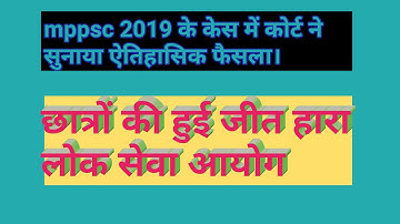 mppsc 2019 breaking news#mppsc 2019 case hearing#mppsc update.