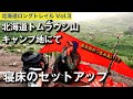 【大雪山6泊7日 | Vol.3】トムラウシ山キャンプ地にて 「寝床のセットアップ」