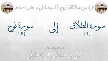 سورة الطلاق [1] إلى سورة نوح[ 28 ]  تراويح الحرم المكي 1401 - لفضيلة الشيخ علي بن عبدالرحمن الحذيفي