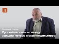 Русский европеец как явление культуры - Владимир Кантор