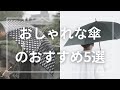 おしゃれな傘のおすすめ5選