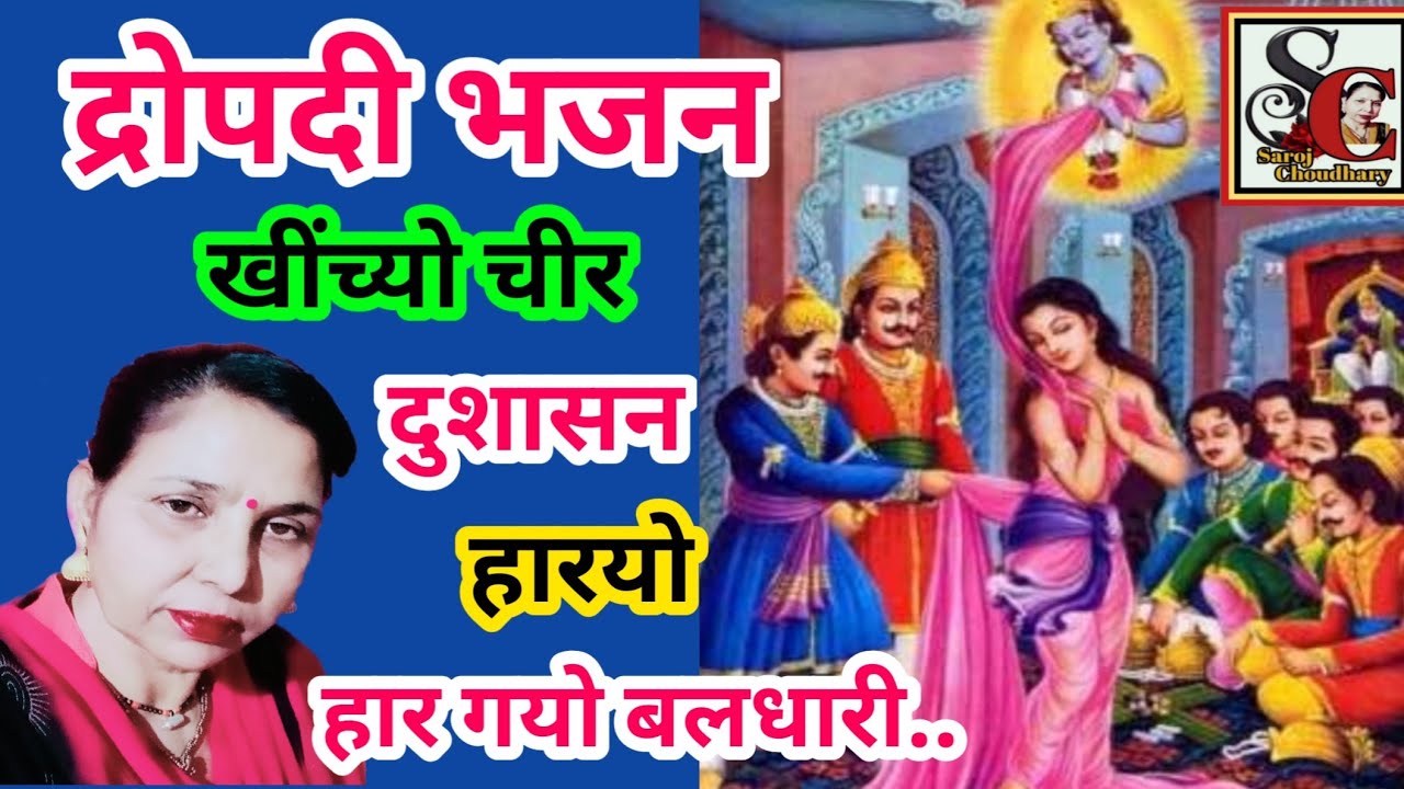 खींचे-खींचे रे दुशासन मेरो चीर (832) अरज सुनो गिरधारी| khinche-khinche re dushasn mero chir #saroj..