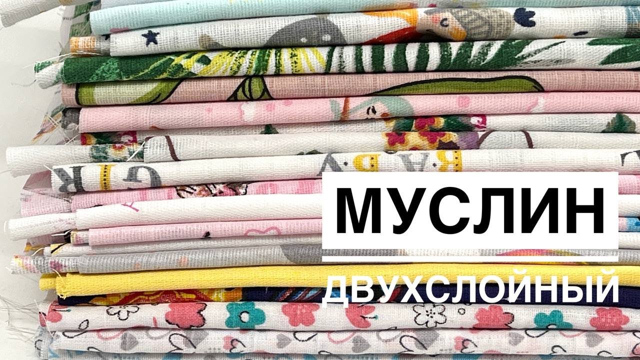 МУСЛИН двухслойный 🌿Яркие принты для ваших детей! - YouTube