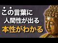【その一言で本性がバレる】ブッダの教えが見抜いた“心の闇