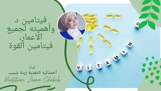 كل مايجب أن تعرفه عن فيتامين د | Vitamin D