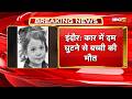 Indore News: कार में दम घुटने से बच्ची की मौत। खेलने के दारौन कार में छिपी थी बच्ची