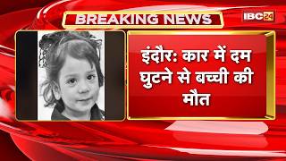 Indore News: कार में दम घुटने से बच्ची की मौत। खेलने के दारौन कार में छिपी थी बच्ची