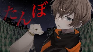 DOG IS MAN'S BEST FRIEND 【 たんぼ | THE PADDY FIELD 】 【 NIJISANJI EN | Alban Knox 】