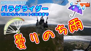 [Paragliding] 4/8 I went flying even in the rain