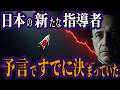 2025年 日本の新たな指導者…予言ですでに決まっていた！米中崩壊の中、なぜ日本だけが世界を救うのか？100年前の予言が的中率82.7%で警告【海外の反応 都市伝説】